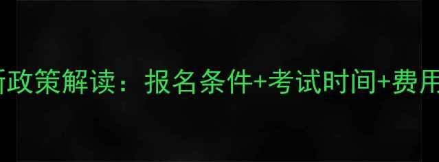 图片 北京心理咨询师最新政策解读：报名条件+考试时间+费用全（附备考指南）1