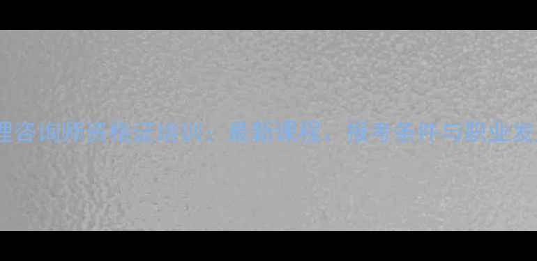 图片 北京心理咨询师资格证培训：最新课程、报考条件与职业发展指南1