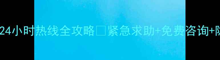 图片 北京心理援助24小时热线全攻略✨紧急求助+免费咨询+隐私保护指南2
