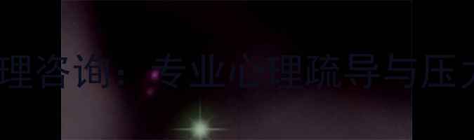 图片 北京晨晖心理咨询：专业心理疏导与压力管理指南1