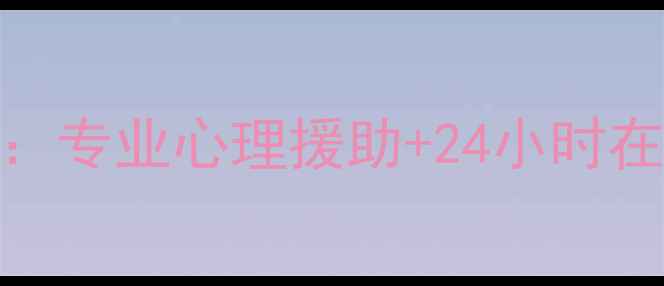 图片 北京社区心理健康服务中心：专业心理援助+24小时在线咨询，守护居民心理健康