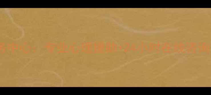 图片 北京社区心理健康服务中心：专业心理援助+24小时在线咨询，守护居民心理健康2