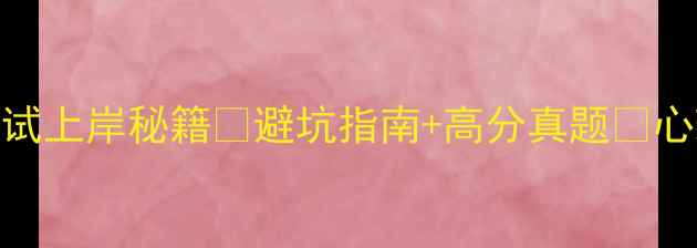 图片 北体心理学考研复试上岸秘籍✅避坑指南+高分真题📚心理健康方向必看！