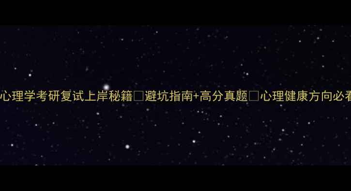 图片 北体心理学考研复试上岸秘籍✅避坑指南+高分真题📚心理健康方向必看！1