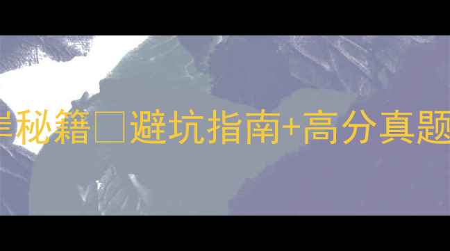 图片 北体心理学考研复试上岸秘籍✅避坑指南+高分真题📚心理健康方向必看！2