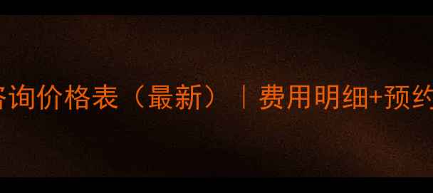 图片 北医六院心理咨询价格表（最新）｜费用明细+预约流程+服务亮点