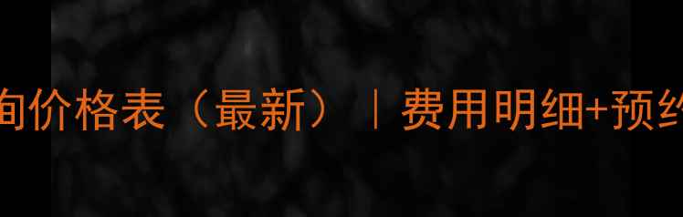 图片 北医六院心理咨询价格表（最新）｜费用明细+预约流程+服务亮点1
