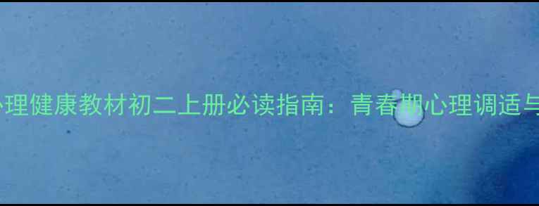 图片 北师大版心理健康教材初二上册必读指南：青春期心理调适与成长秘籍1