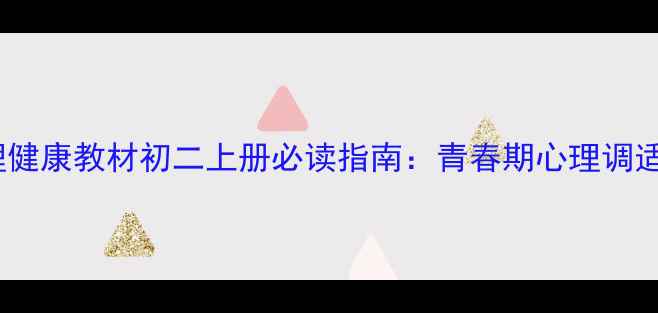 图片 北师大版心理健康教材初二上册必读指南：青春期心理调适与成长秘籍2