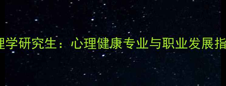 图片 北林大学心理学研究生：心理健康专业与职业发展指南（最新）1