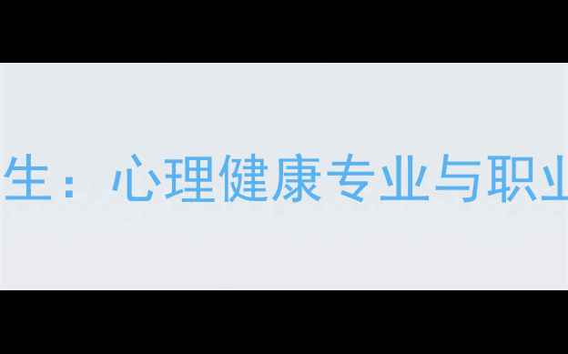 图片 北林大学心理学研究生：心理健康专业与职业发展指南（最新）2