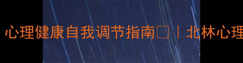 图片 北林心理学考研必看！心理健康自我调节指南🌱｜北林心理学考研上岸学姐亲授1