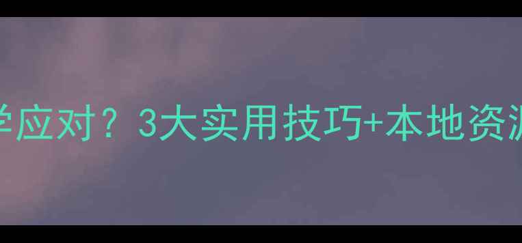 图片 北海心理健康教育如何科学应对？3大实用技巧+本地资源指南（附免费咨询渠道）