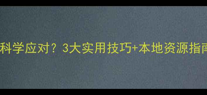 图片 北海心理健康教育如何科学应对？3大实用技巧+本地资源指南（附免费咨询渠道）1