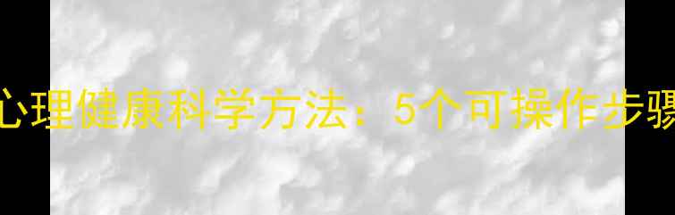 图片 医学心理学改善心理健康科学方法：5个可操作步骤与自我调节指南