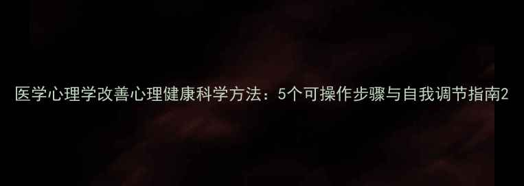 图片 医学心理学改善心理健康科学方法：5个可操作步骤与自我调节指南2