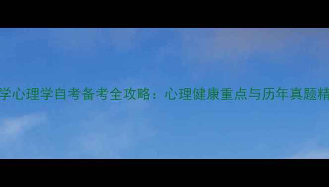 图片 医学心理学自考备考全攻略：心理健康重点与历年真题精讲