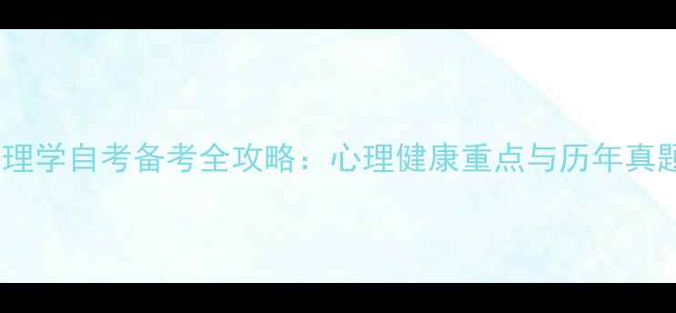 图片 医学心理学自考备考全攻略：心理健康重点与历年真题精讲2