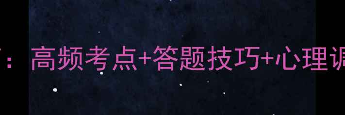 图片 医护心理学考试必过指南：高频考点+答题技巧+心理调适策略（附模拟题库）1