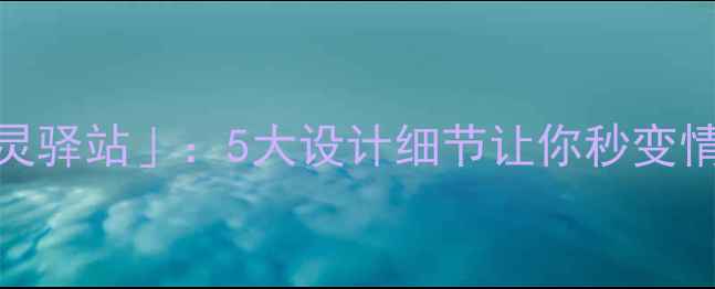 图片 医院里的「心灵驿站」：5大设计细节让你秒变情绪调节高手！