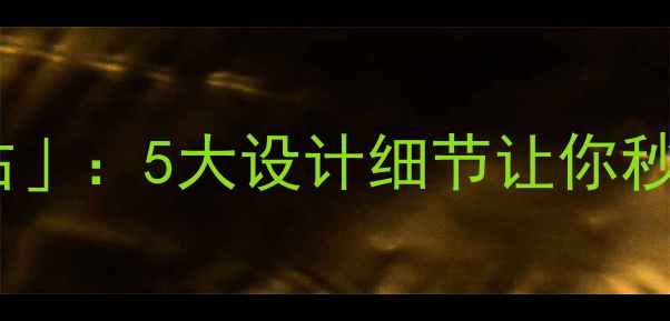 图片 医院里的「心灵驿站」：5大设计细节让你秒变情绪调节高手！1