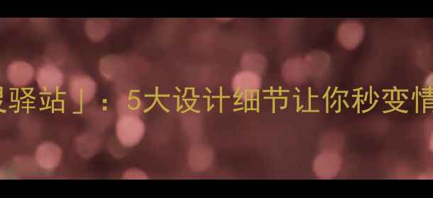 图片 医院里的「心灵驿站」：5大设计细节让你秒变情绪调节高手！2