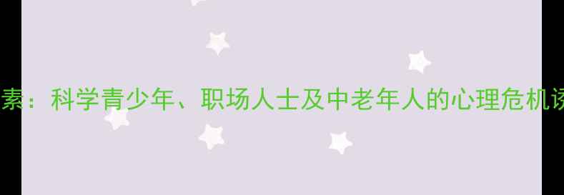 图片 十大心理健康损害因素：科学青少年、职场人士及中老年人的心理危机诱因（附自救指南）2