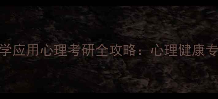 图片 华中师范大学应用心理考研全攻略：心理健康专业上岸指南