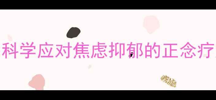 图片 华生心理健康学：科学应对焦虑抑郁的正念疗法与行为干预指南