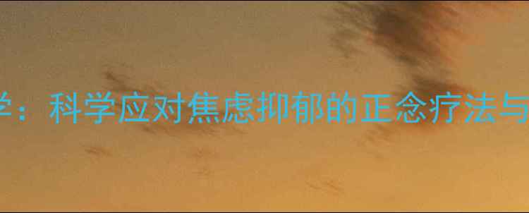 图片 华生心理健康学：科学应对焦虑抑郁的正念疗法与行为干预指南1