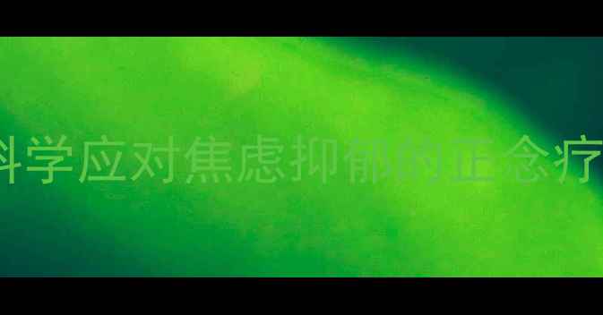 图片 华生心理健康学：科学应对焦虑抑郁的正念疗法与行为干预指南2