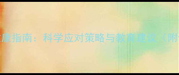 图片 单亲家庭孩子心理健康指南：科学应对策略与教育建议（附专业心理疏导方案）