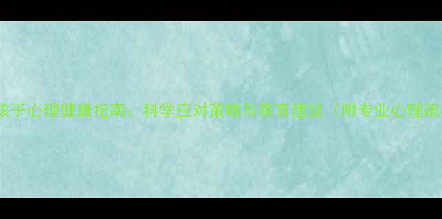图片 单亲家庭孩子心理健康指南：科学应对策略与教育建议（附专业心理疏导方案）1