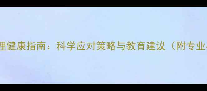 图片 单亲家庭孩子心理健康指南：科学应对策略与教育建议（附专业心理疏导方案）2