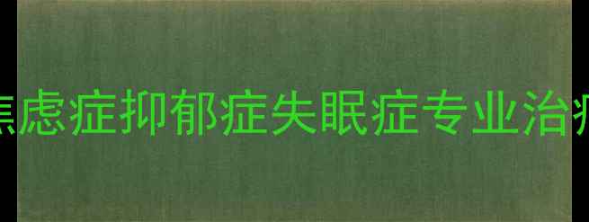 图片 南京心理咨询机构推荐最新榜单｜焦虑症抑郁症失眠症专业治疗｜附本地权威机构排名及费用参考
