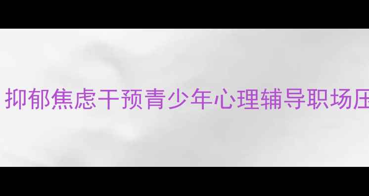 图片 南京江宁专业心理咨询机构｜抑郁焦虑干预青少年心理辅导职场压力疏导（24小时在线预约）2