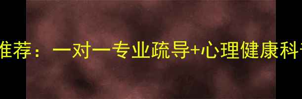 图片 南京焦虑抑郁心理咨询机构推荐：一对一专业疏导+心理健康科普（附权威机构选择指南）1