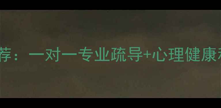 图片 南京焦虑抑郁心理咨询机构推荐：一对一专业疏导+心理健康科普（附权威机构选择指南）2