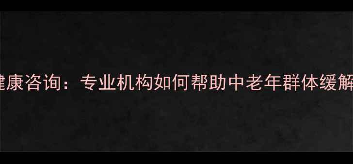 图片 南京老年人心理健康咨询：专业机构如何帮助中老年群体缓解孤独焦虑抑郁？1