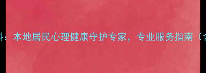图片 南宁医科大心理科：本地居民心理健康守护专家，专业服务指南（含最新诊疗数据）
