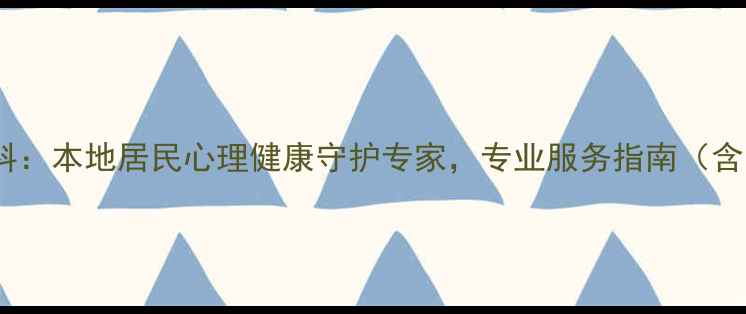 图片 南宁医科大心理科：本地居民心理健康守护专家，专业服务指南（含最新诊疗数据）1