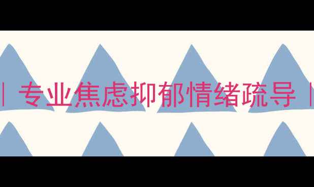 图片 南宁心理健康咨询机构｜专业焦虑抑郁情绪疏导｜本地心理医生在线预约