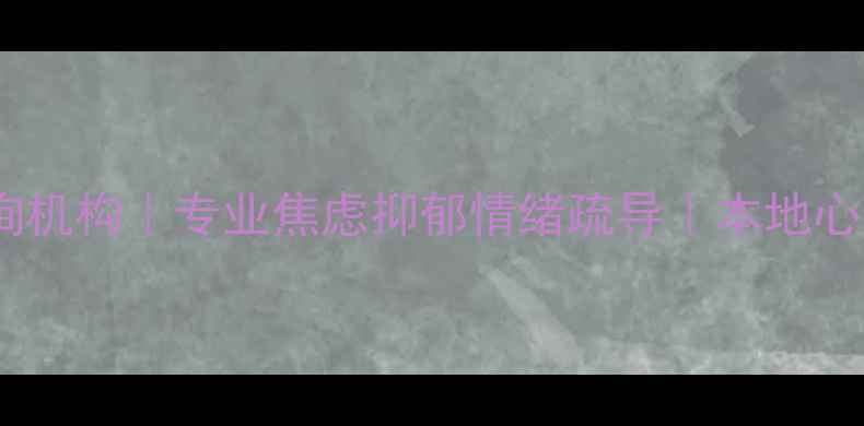 图片 南宁心理健康咨询机构｜专业焦虑抑郁情绪疏导｜本地心理医生在线预约2