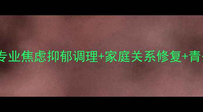 图片 南岛心理咨询研究所｜专业焦虑抑郁调理+家庭关系修复+青少年心理辅导全案服务2