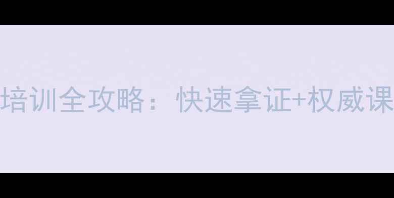图片 南康心理健康师考证培训全攻略：快速拿证+权威课程+通过率提升方案2
