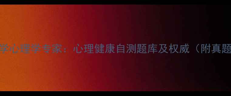 图片 南开大学心理学专家：心理健康自测题库及权威（附真题答案）