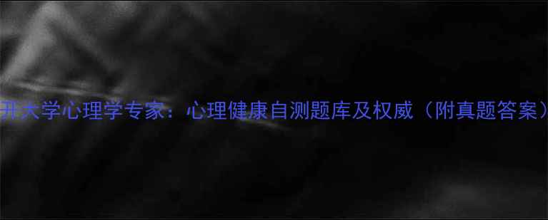 图片 南开大学心理学专家：心理健康自测题库及权威（附真题答案）1