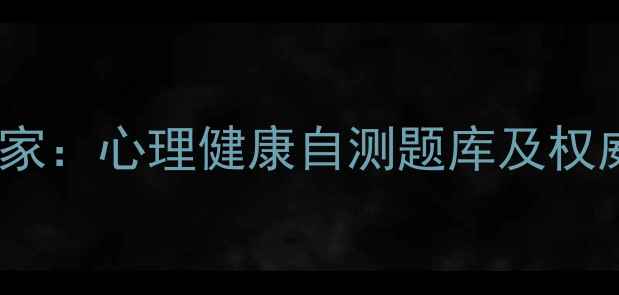 图片 南开大学心理学专家：心理健康自测题库及权威（附真题答案）2