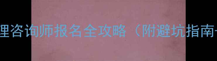图片 南昌二级心理咨询师报名全攻略（附避坑指南+最新政策）