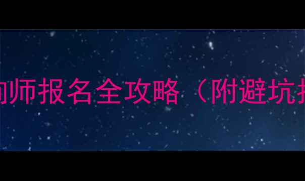 图片 南昌二级心理咨询师报名全攻略（附避坑指南+最新政策）1